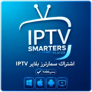 اشتراك سمارترز بلاير IPTV – مدة 3 أشهر