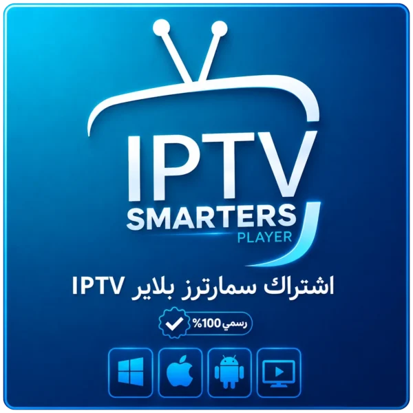 اشتراك سمارترز بلاير IPTV اشتراك سمارترز بلاير IPTV – مدة 6 أشهر