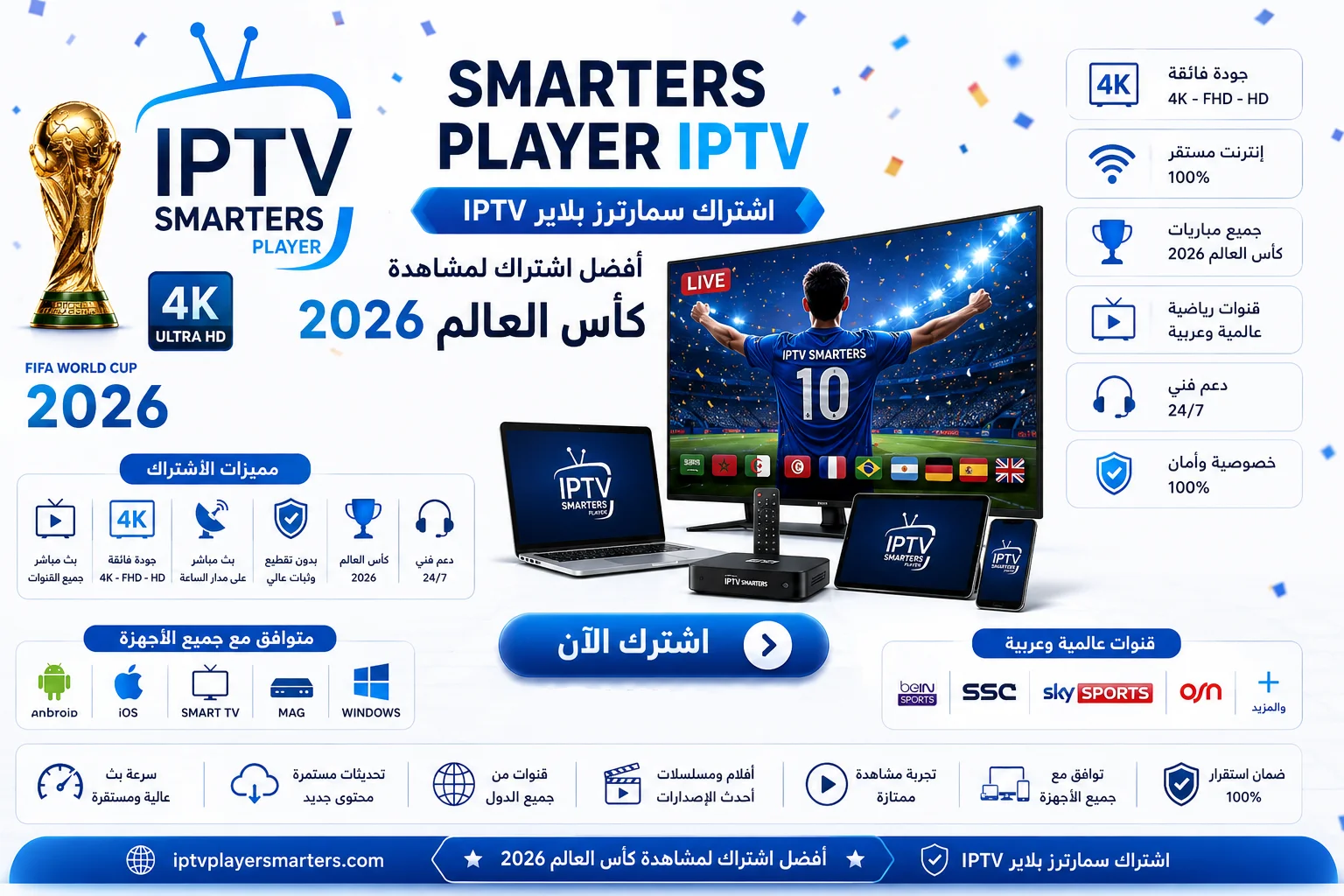 اشتراك SMARTERS PLAYER IPTV كأس العالم 2026
