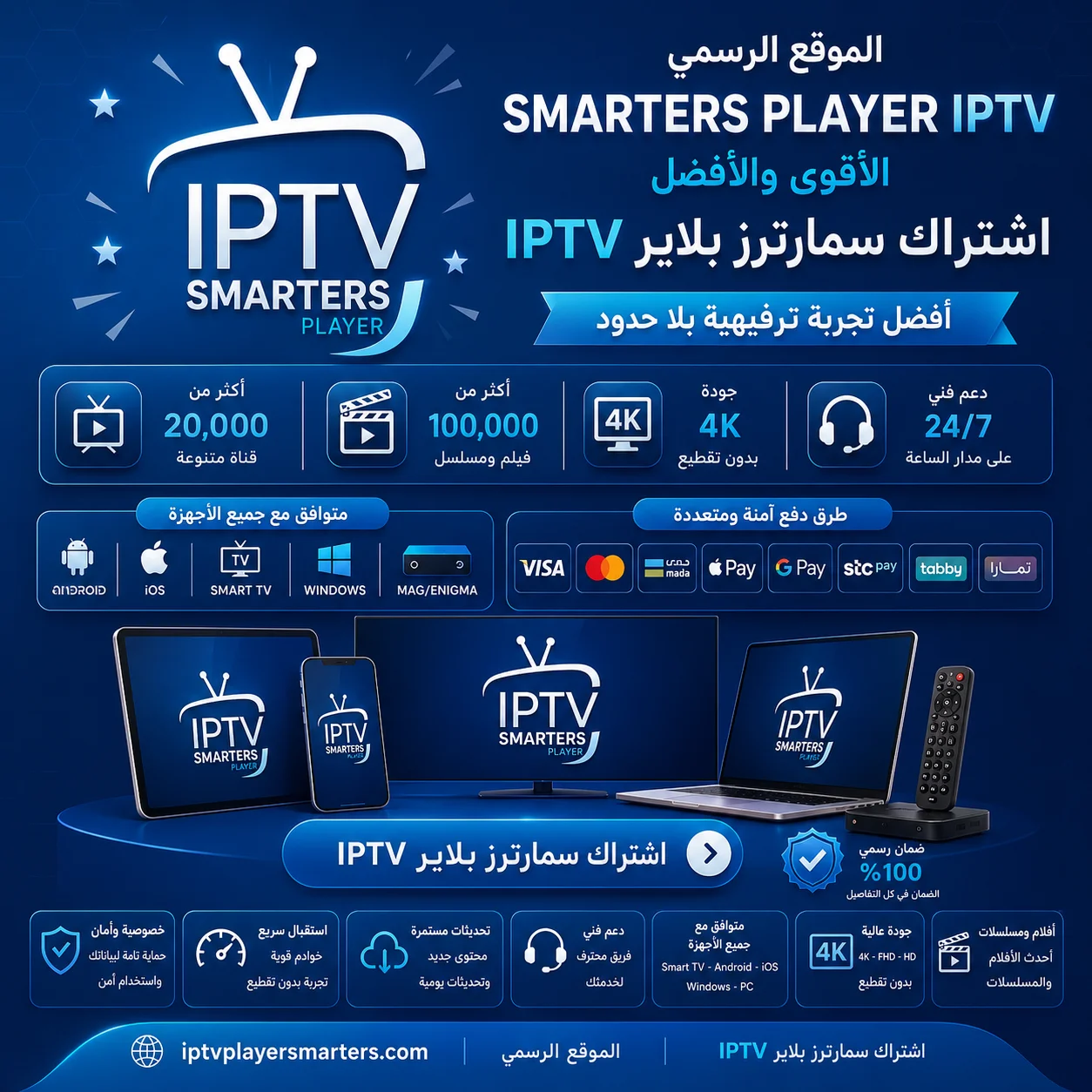 اشتراك سمارترز بلاير IPTV