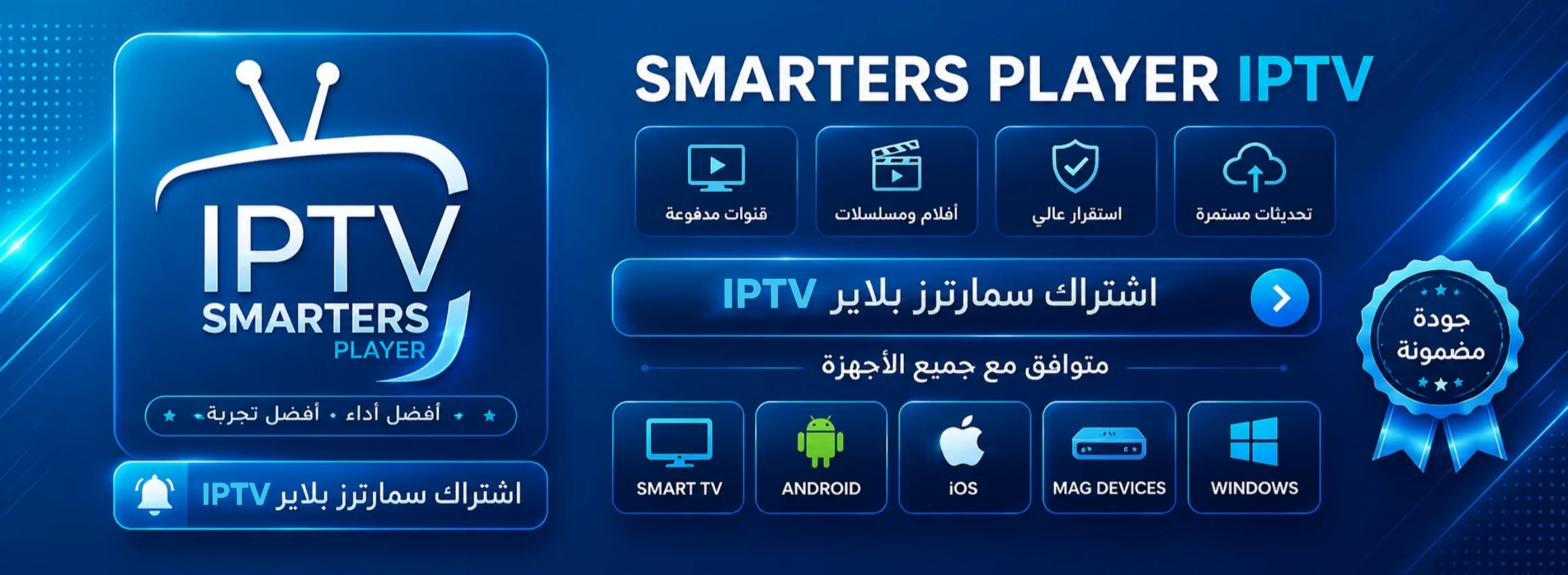اشتراك سمارترز بلاير IPTV