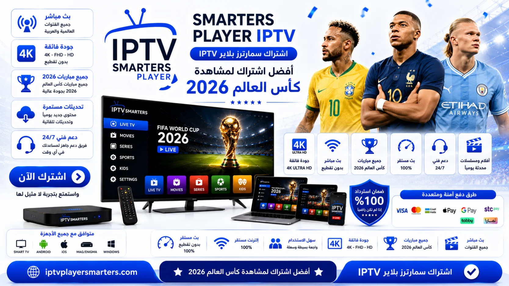 اشتراك SMARTERS PLAYER IPTV أفضل اشتراك لمتابعة كأس العالم 2026