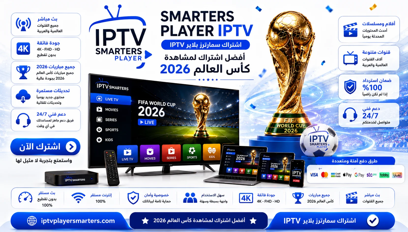 اشتراك سمارترز بلاير IPTV - موقع اشتراك SMARTERS PLAYER IPTV الرسمي

اشتراك سمارترز بلاير IPTV هو خدمة بث تلفزيوني عبر الإنترنت تعتمد على تقنية IPTV الحديثة، وتعمل من خلال تطبيقات متوافقة مثل Smarters