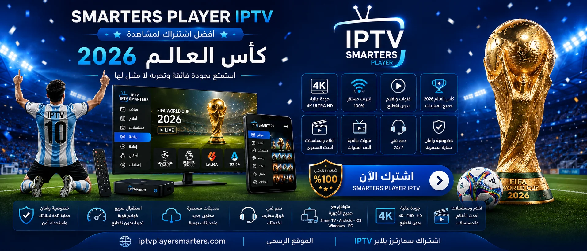 اشتراك سمارترز بلاير IPTV لمتابعة جميع مباريات كأس العالم 2026