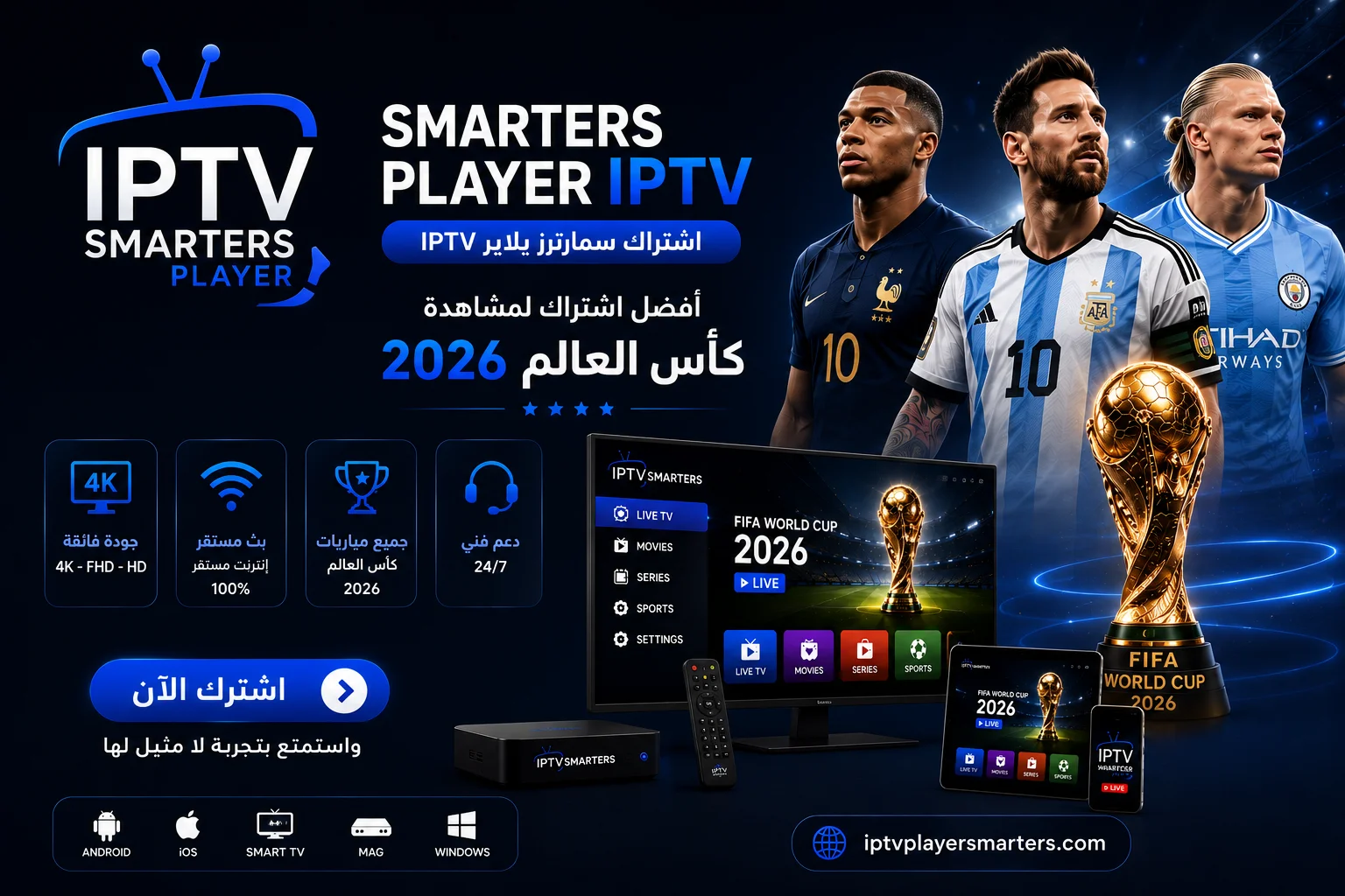 اشتراك SMARTERS PLAYER IPTV كأس العالم 2026 من أفضل اشتراكات IPTV لمتابعة مباريات كأس العالم 2026 